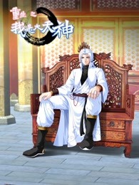 动态漫画·重生之我是大天神第一季第04集