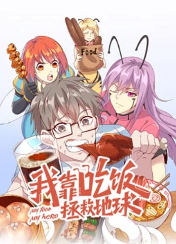 我靠吃饭拯救地球 动态漫画第06集