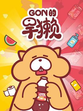Gon的旱獭第一季第09集