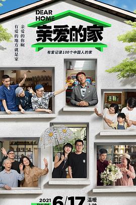 亲爱的家HD