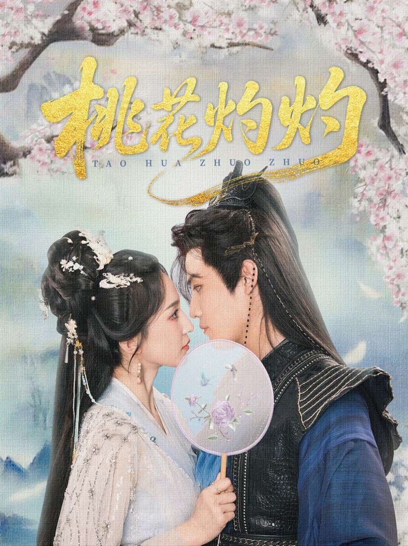 桃花灼灼(全集)