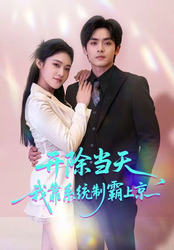 开除当天，我靠系统制霸上京(全集)