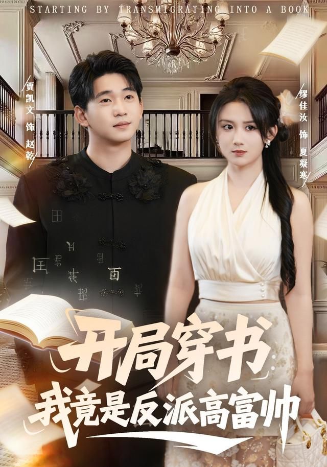 开局穿书：我竟是反派高富帅(全集)