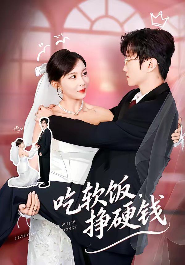 吃软饭，挣硬钱(全集)