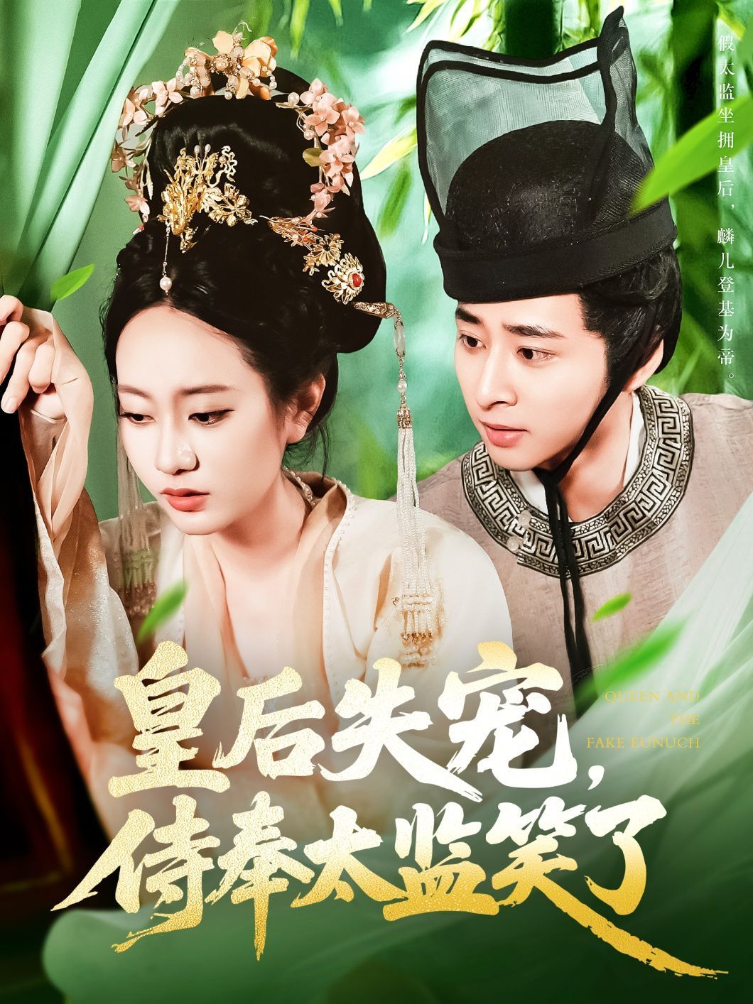 皇后失宠侍奉太监笑了(全集)