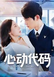 心动代码(全集)