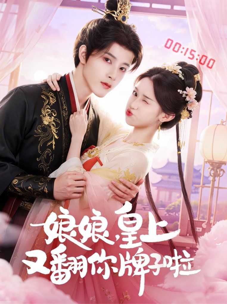 娘娘皇上又翻你牌子啦(全集)