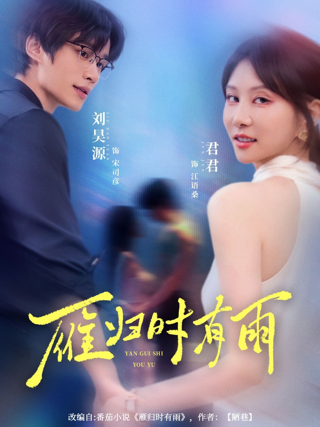 雁归时有雨(全集)