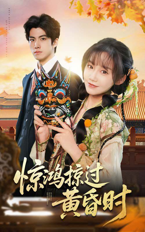 惊鸿掠过黄昏时(全集)