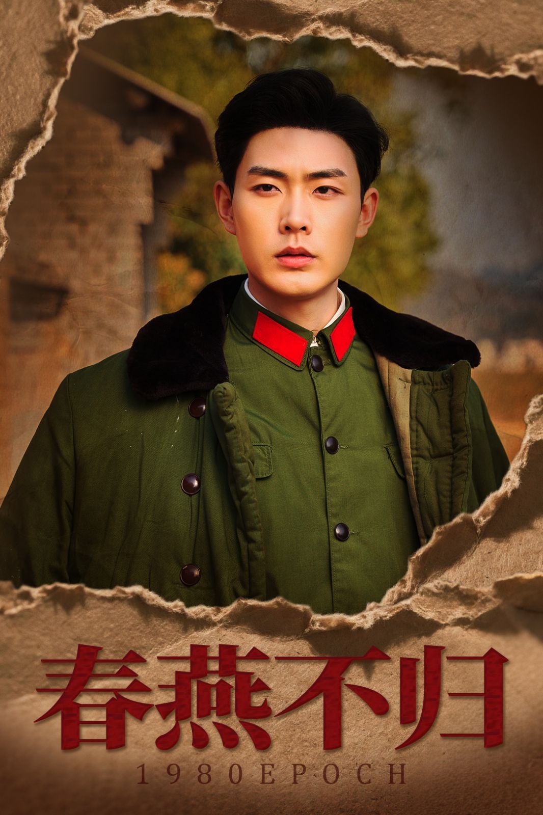 春燕不归（重回八零年代当团宠）(全集)