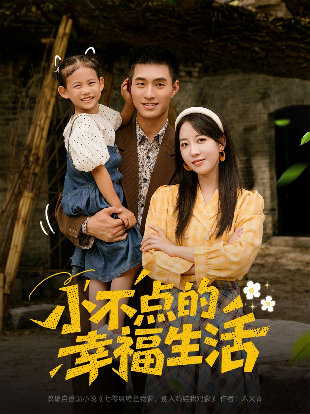 小不点的幸福生活(全集)