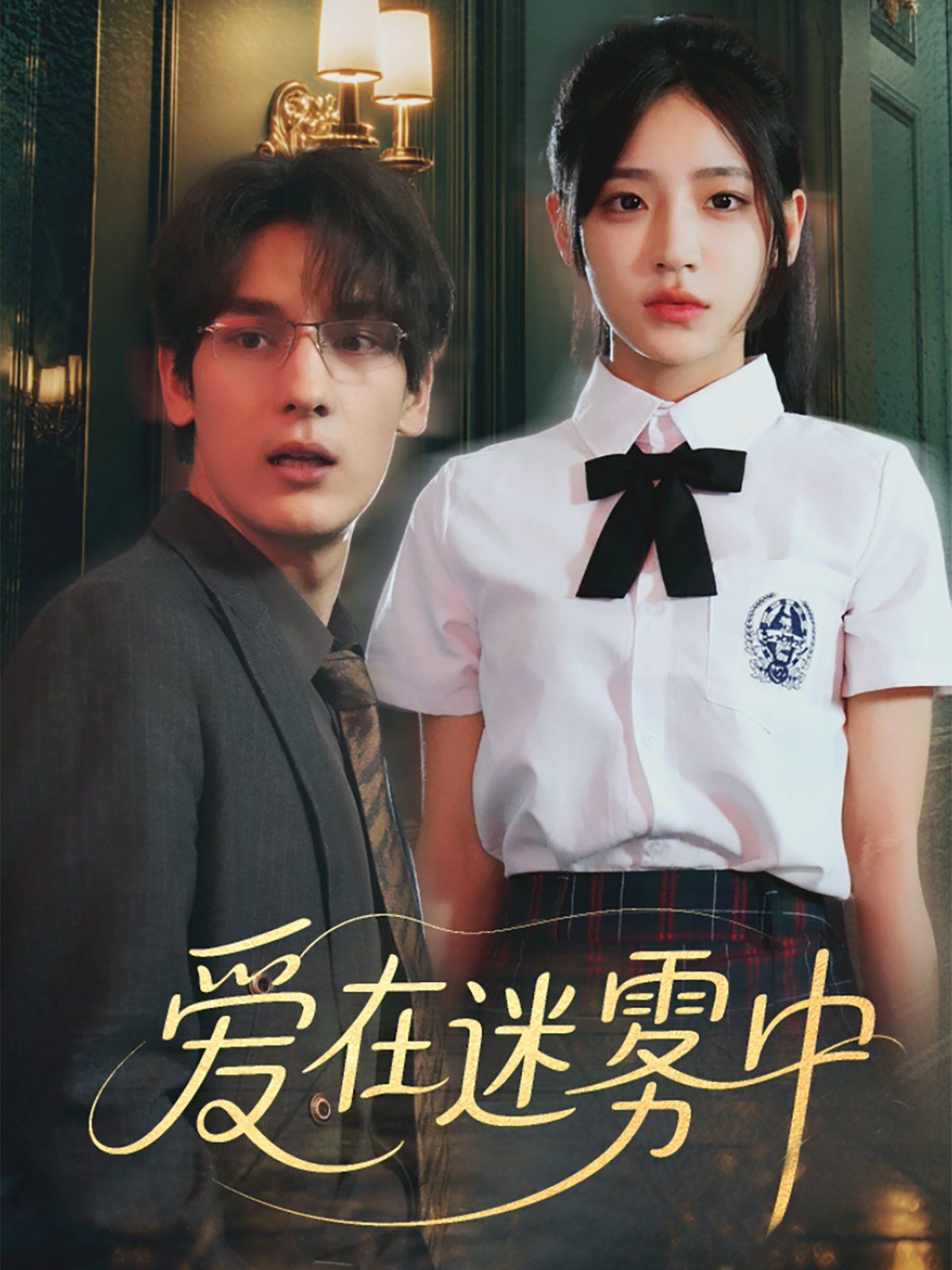 爱在迷雾中(全集)