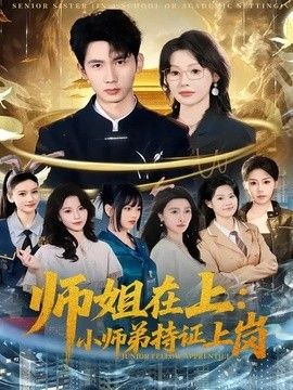 师姐在上：小师弟持证上岗(全集)