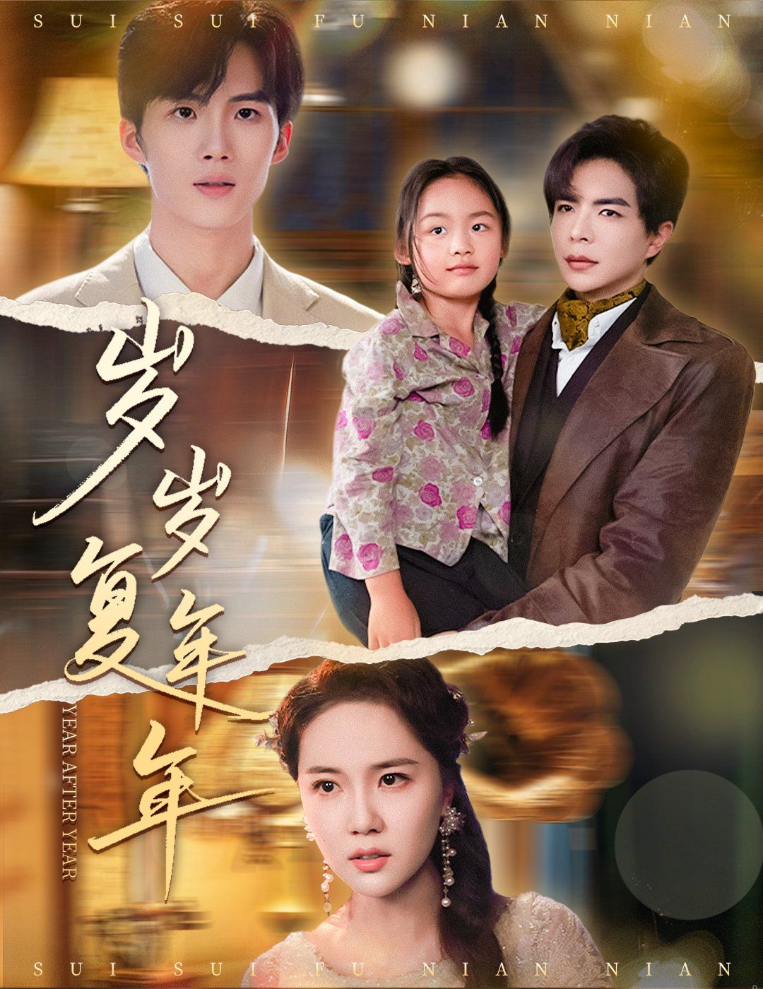 岁岁复年年(全集)