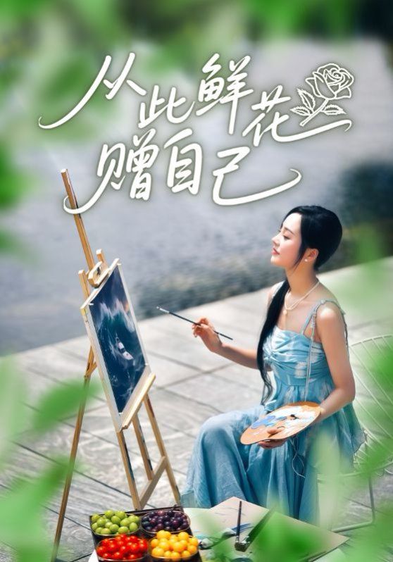 从此鲜花赠自己(全集)