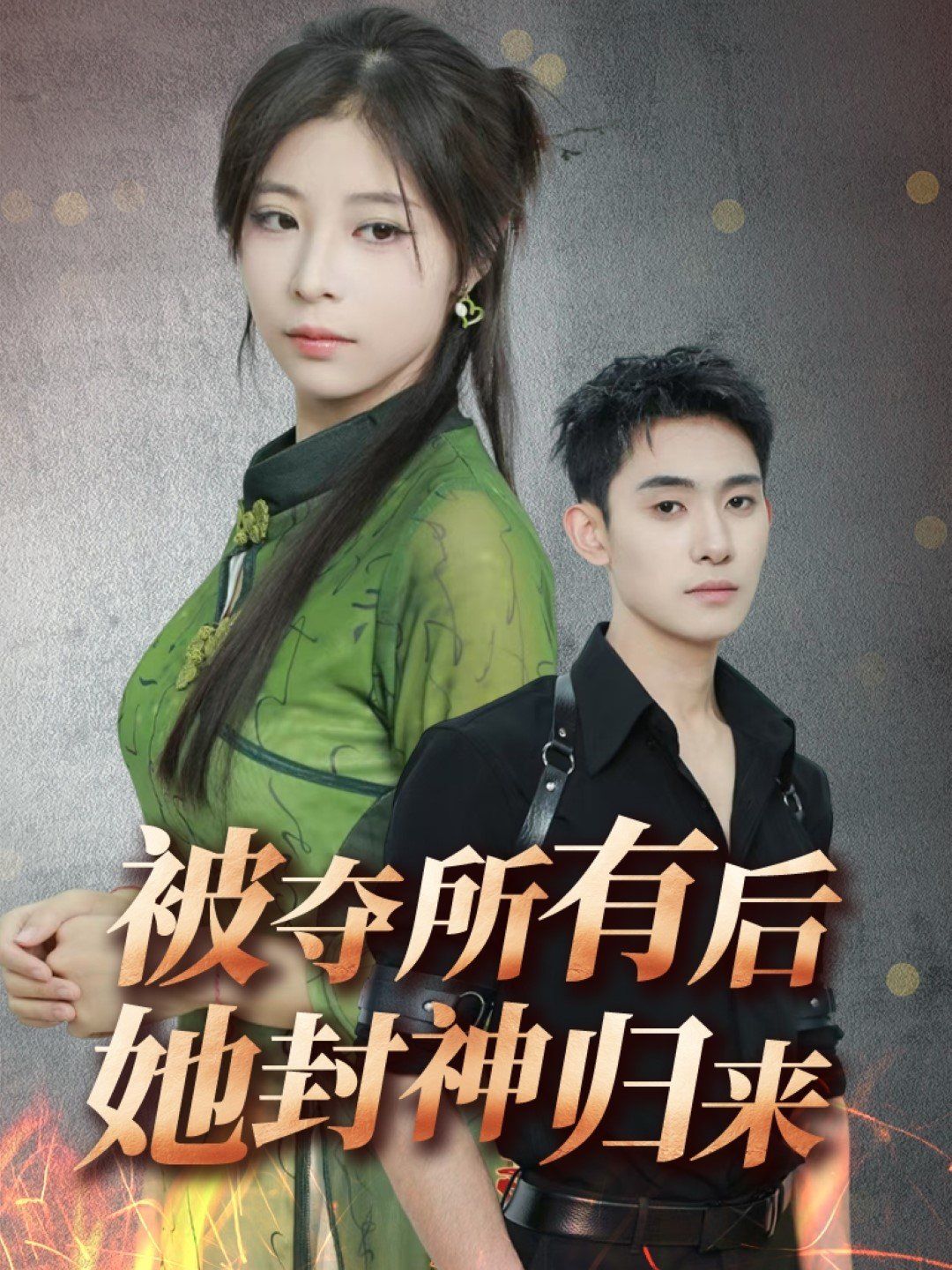 被夺所有后她封神归来(全集)