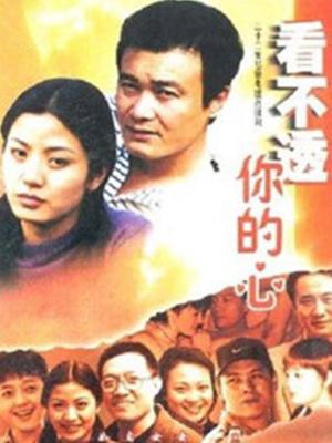 看不透你的心第1集