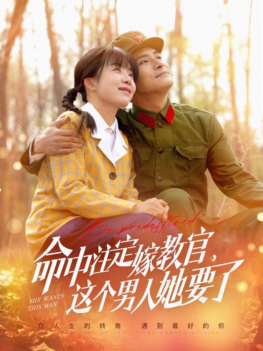 命中注定嫁教官，这个男人她要了(全集)