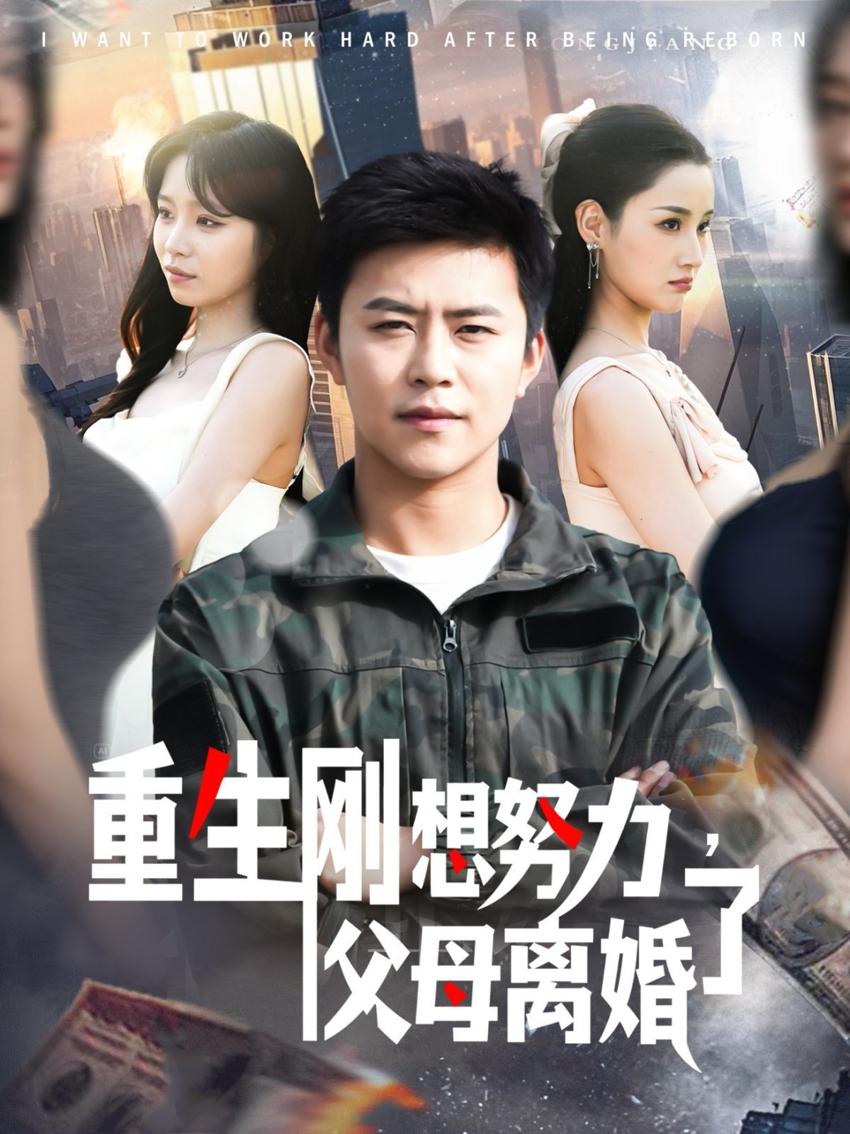 重生刚想努力父母离婚了(全集)