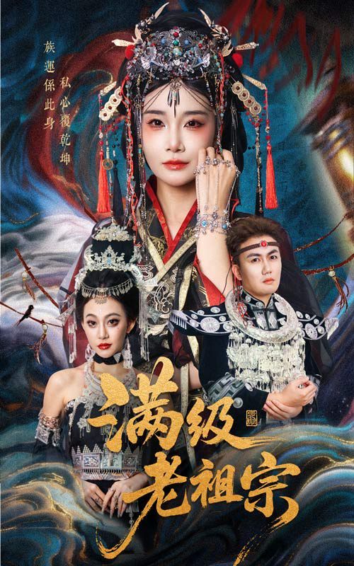 满级老祖宗(全集)