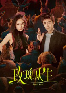 玫瑰丛生(全集)