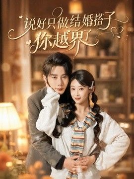 说好只做结婚搭子，你越界了(全集)