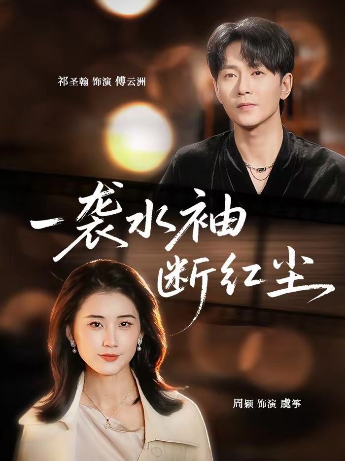 一袭水袖断红尘(全集)