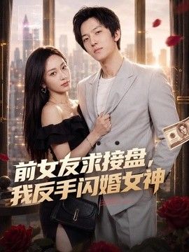 前女友求接盘，我反手闪婚女神(全集)