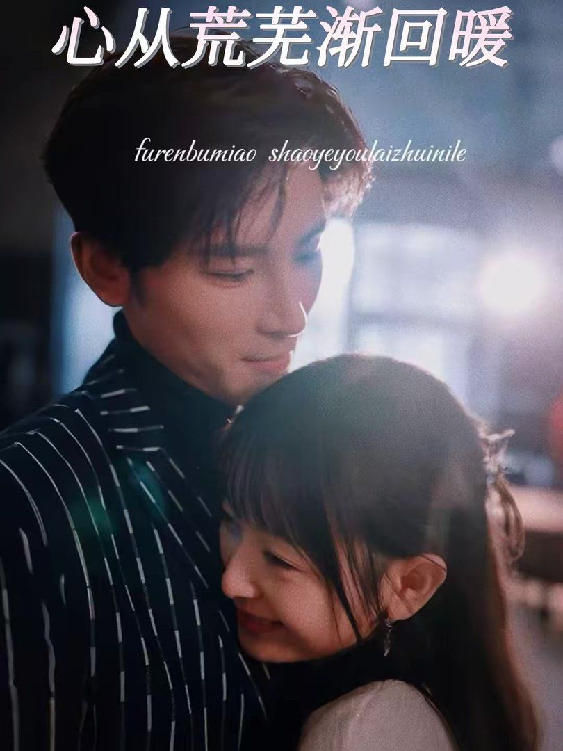 心从荒芜渐回暖(全集)