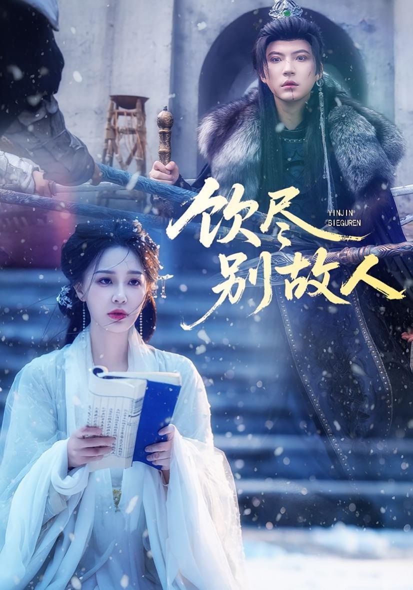 饮尽别故人(全集)