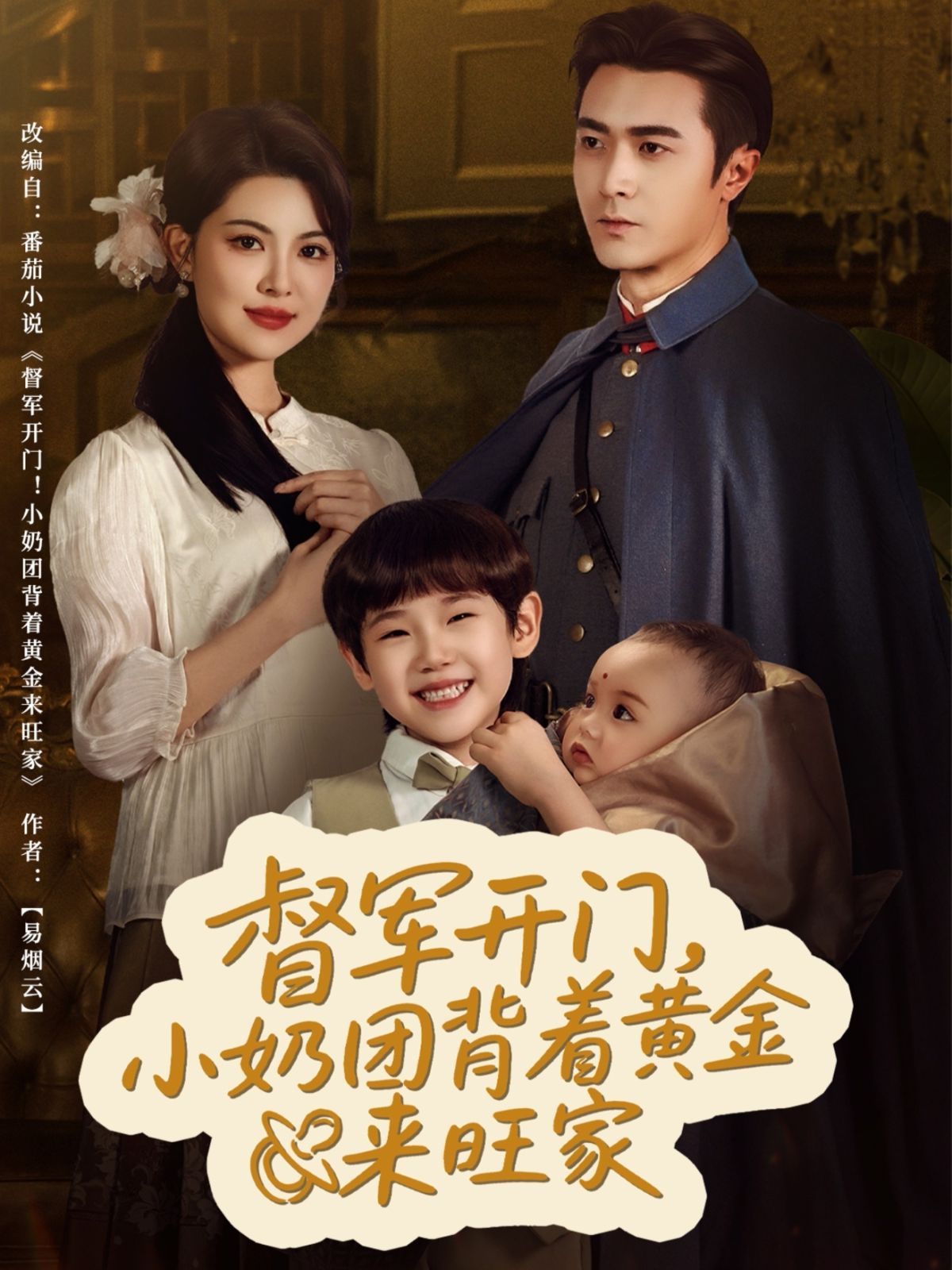 督军开门小奶团背着黄金来旺家(全集)