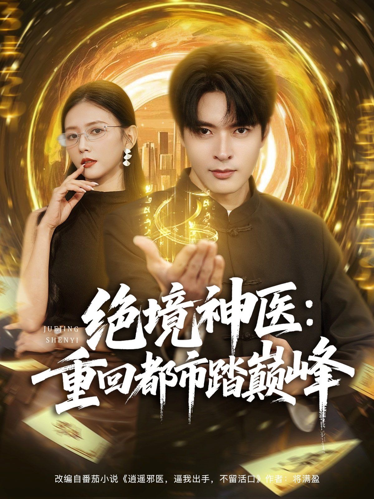 绝境神医重回都市踏巅峰(全集)