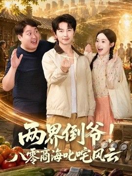 两界倒爷！八零商海叱咤风云(全集)