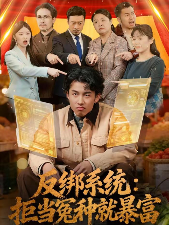 反绑系统：拒当冤种就暴富(全集)