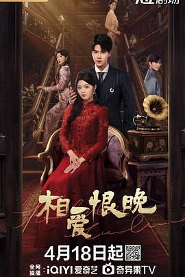相爱恨晚 2025第1集
