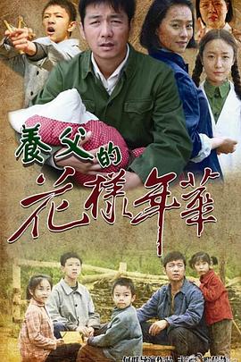 养父的花样年华第01集