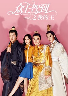 众王驾到之我的王第07集