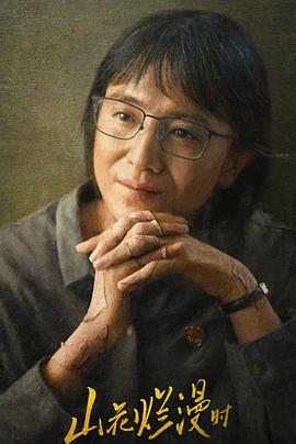 山花烂漫时2024第01集