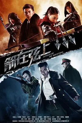 箭在弦上第01集