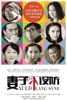 妻子不设防第01集