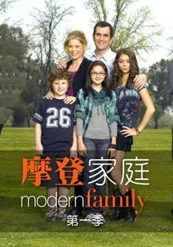 摩登家庭第一季第13集