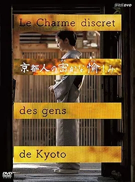 京都人的私方雅趣第一季第1集