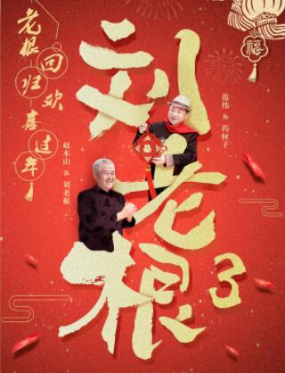 刘老根3第42集(大结局)