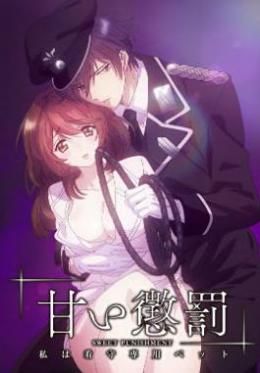 甜蜜惩罚我是看守专用宠物第02集