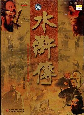水浒传1998(全集)