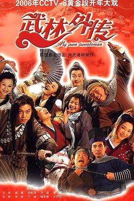 武林外传2006(全集)
