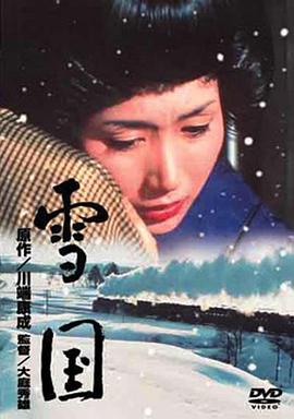 雪国1965(全集)