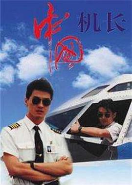 中国机长1996(全集)