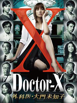 X医生第一季第1集